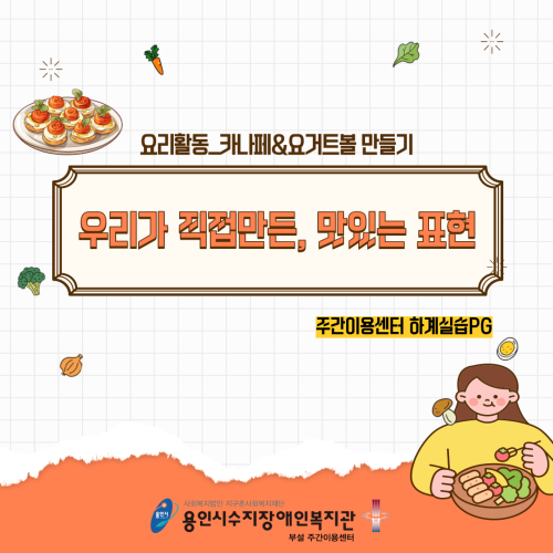 주간이용센터 하계실습생 진행프로그램 '요리활동'