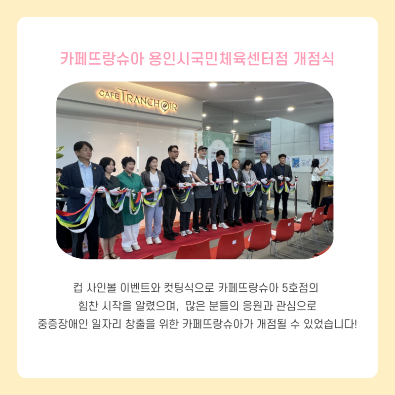 중증장애인이 지역사회에서 바리스타 훈련과  취업을 통해 사회에 참여하고  경제적 자립의 기반이  마련되기를 기대합니다. 카페뜨랑슈아와  장애인 바리스타들의 앞날을  응원 해 주세요!