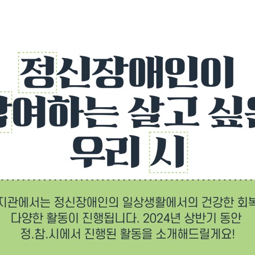 [사회참여지원팀]정신장애인이 참여하는 살고 싶은 우리 시"정참시"