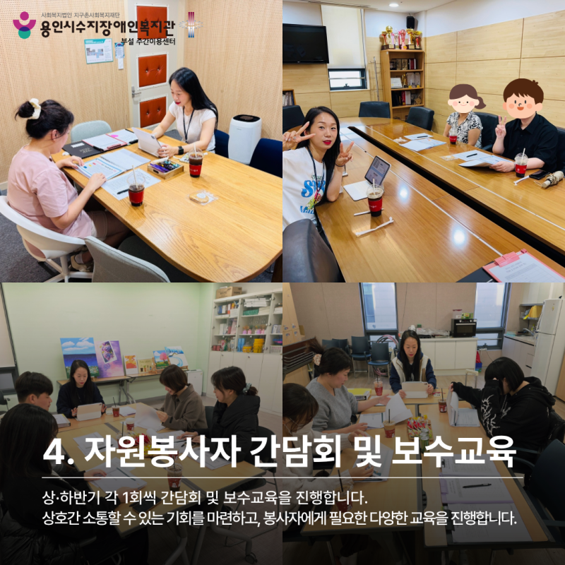 자원봉사자 간담회 및 보수교육