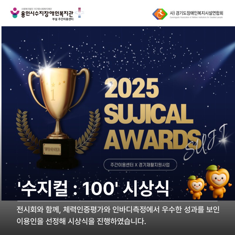&#039;수지컬 : 100&#039; 시상식. 체력인증평가와 인바디측정에서 우수한 성과를 보인 이용인을 선정해 시상식을 진행하였습니다.