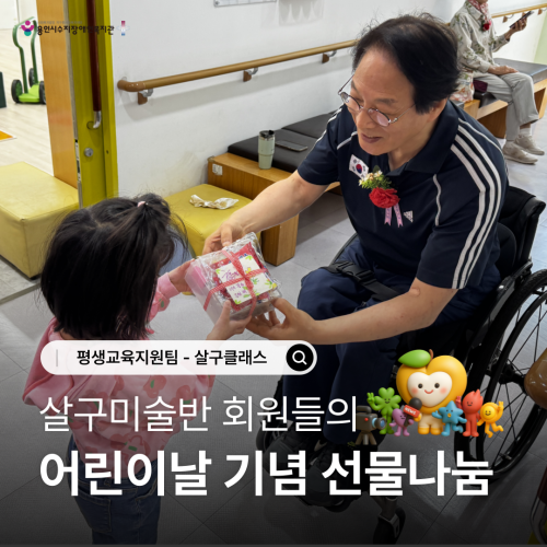 [평생교육지원팀] 어린이날 기념 살구미술반 나눔활동 진행