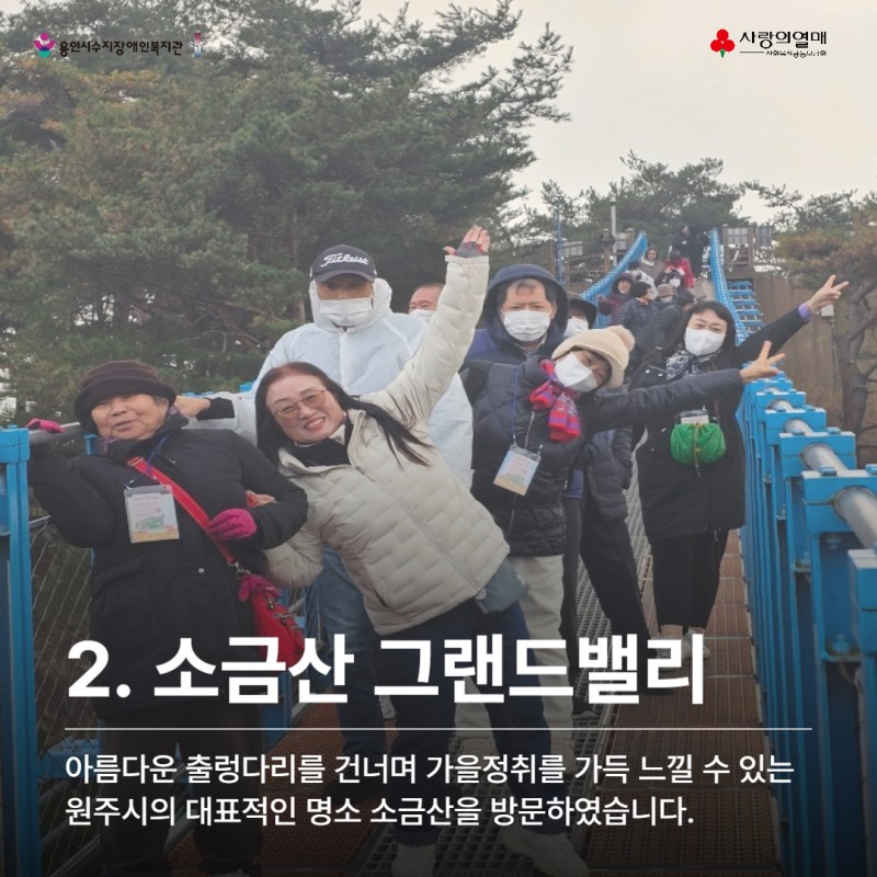 소금산 그랜드밸리 아름다운 출렁다리를 건너며 가을정취를 가득 느낄 수 있는 원주시의 대표적인 명소 소금산을 방문하였습니다.