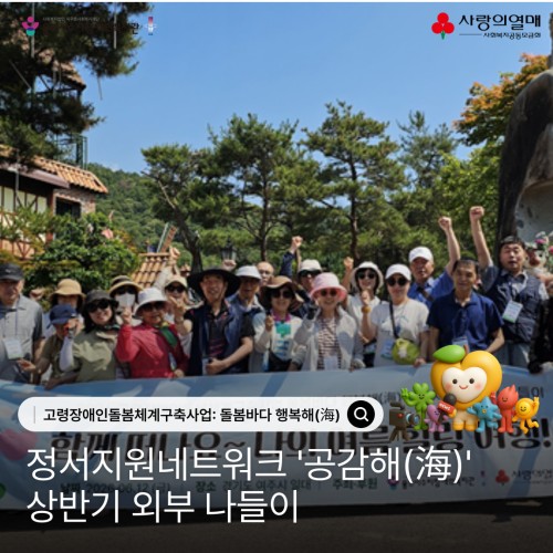 고령장애인돌봄체계구축사업: 돌봄바다 행복해(海) 정서지원네트워크 '공감해(海)' 상반기 외부 나들이