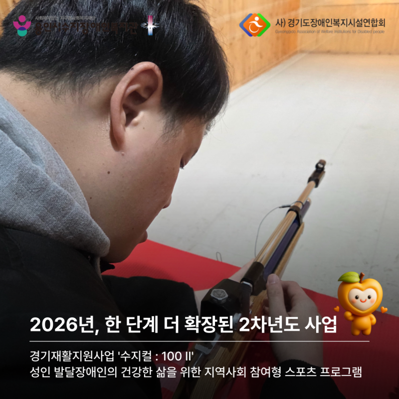 2026년, 한 단계 더 확장된 2차년도 사업으로 성인 발달장애인의 건강한 삶을 위한 지역사회 참여형 스포츠 프로그램
