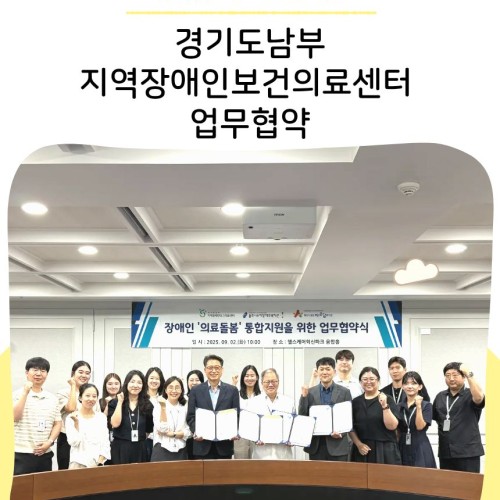 고령장애인의 건강한 삶을 위한 맞춤형 의료 통합지원 경기도남부지역장애인보건의료센터 업무협약