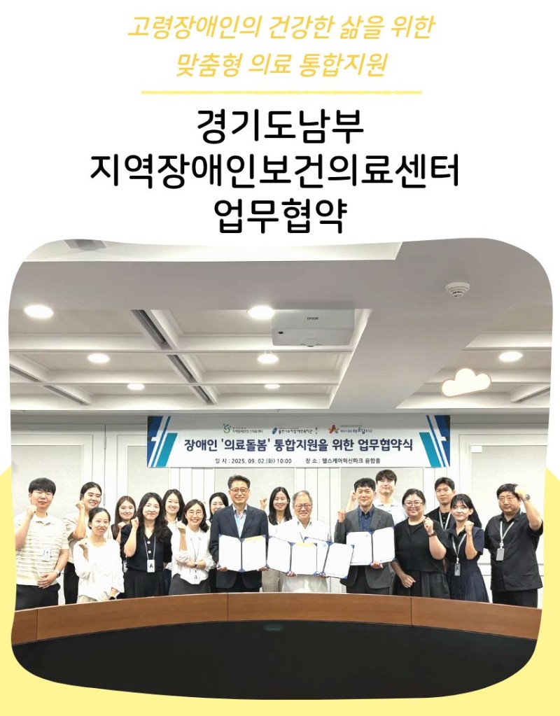 고령장애인의 건강한 삶을 위한 맞춤형 의료 통합지원 경기도남부지역장애인보건의료센터 업무협약