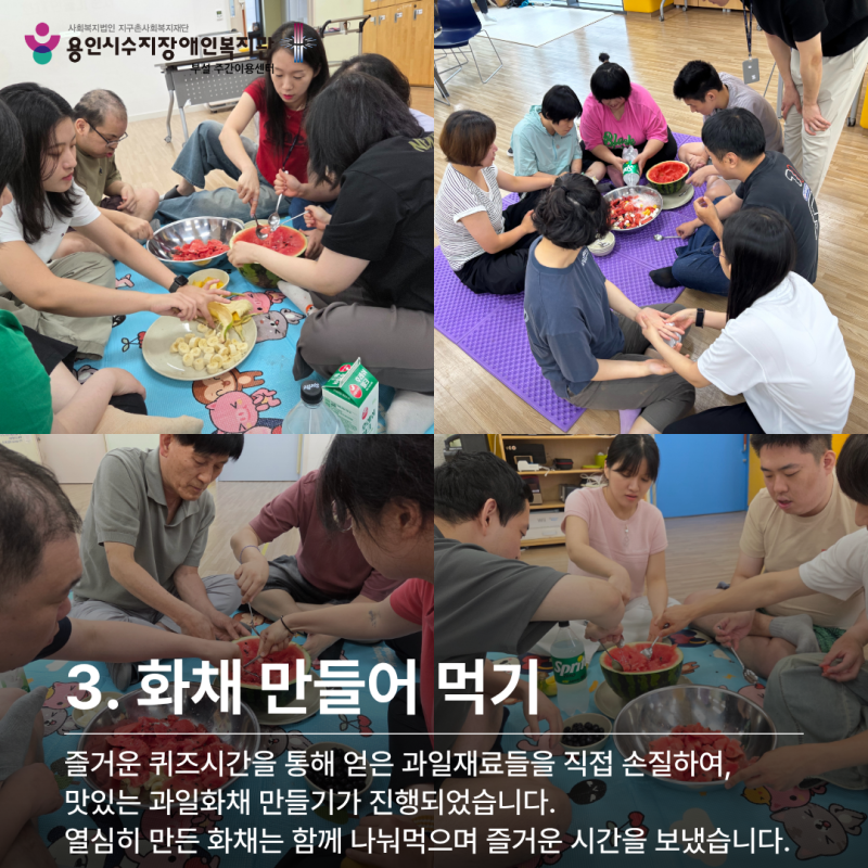 3. 화채 만들어 먹기