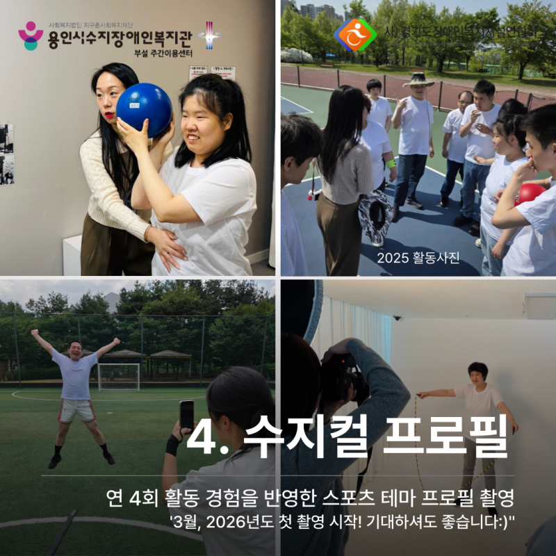 수지컬 프로필에서는 연 4회 활동 경험을 반영한 스포츠 테마 프로필 촬영도 진행합니다! 2026년 첫 촬영은 3월의 시작:)