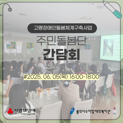 고령장애인돌봄체계구축사업 주민돌봄단 간담회 - 2025. 06. 05(목) 16:00~18:00