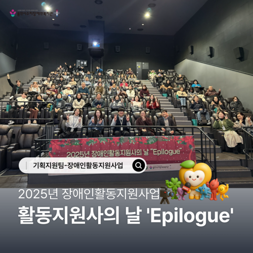 [기획지원팀] 2025년 장애인활동지원사업 활동지원사의 날 "Epilogue"