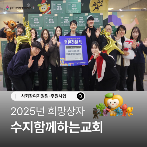 [사회참여지원팀] 수지함께하는교회가 전달하는 희망상자