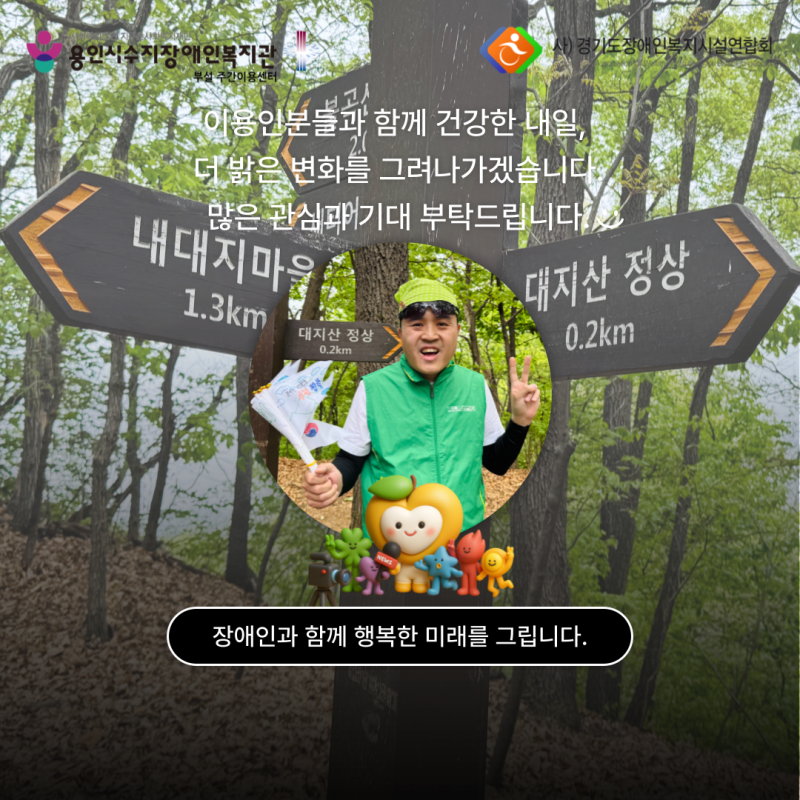 이용인분들과 함께 건강한 내일, 더 밝은 변화를 그려나가겠습니다. 많은 관심과 기대 부탁드립니다.