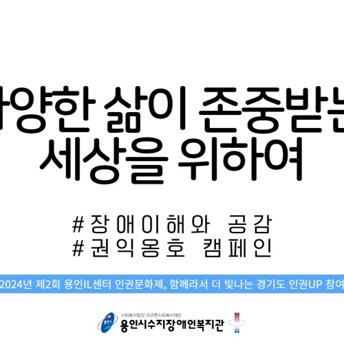 [사회참여지원팀]함께라서더빛나는 경기도 인권UP "인권캠페인"