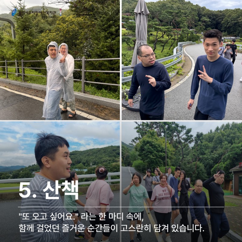 5. 산책: \&#034;또 오고 싶어요.\&#034;라는 한 마디 속에, 함께 걸었던 즐거운 순간들이 고스란히 담겨 있습니다.