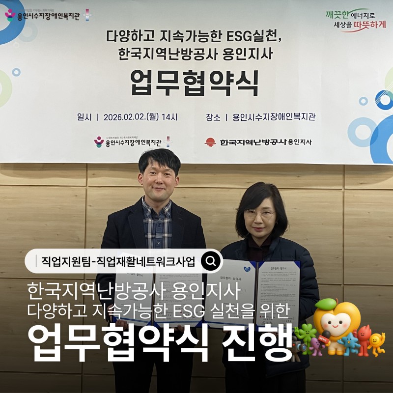 한국지역난방공사 용인지사와 다양하고 지속가능한 ESG실천 업무협약식 진행