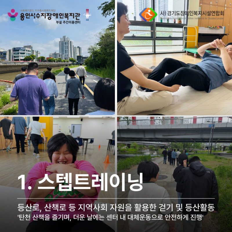 스텝트레이닝: 탄천 산책을 즐기며, 더운 날에는 센터 내 대체운동으로 안전하게 진행