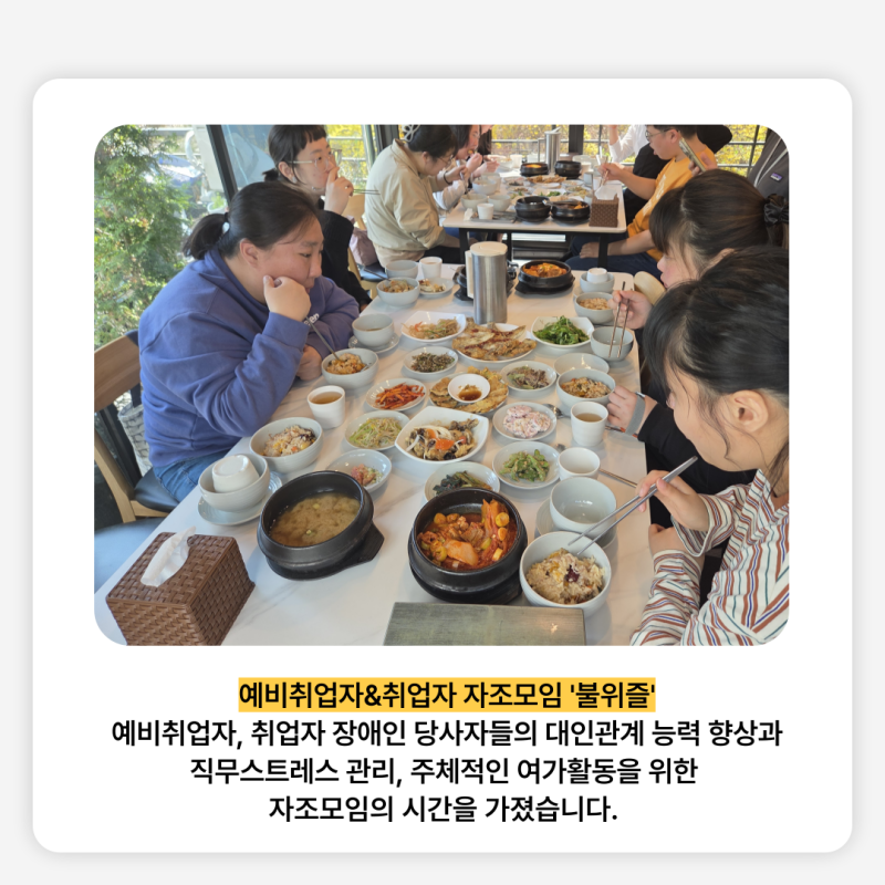 예비취업자&#038;amp;취업자 자조모임 &#039;불위즐&#039; 예비취업자, 취업자 장애인 당사자들의 대인관계 능력 향상과 직무스트레스 관리, 주체적인 여가활동을 위한  자조모임의 시간을 가졌습니다. 