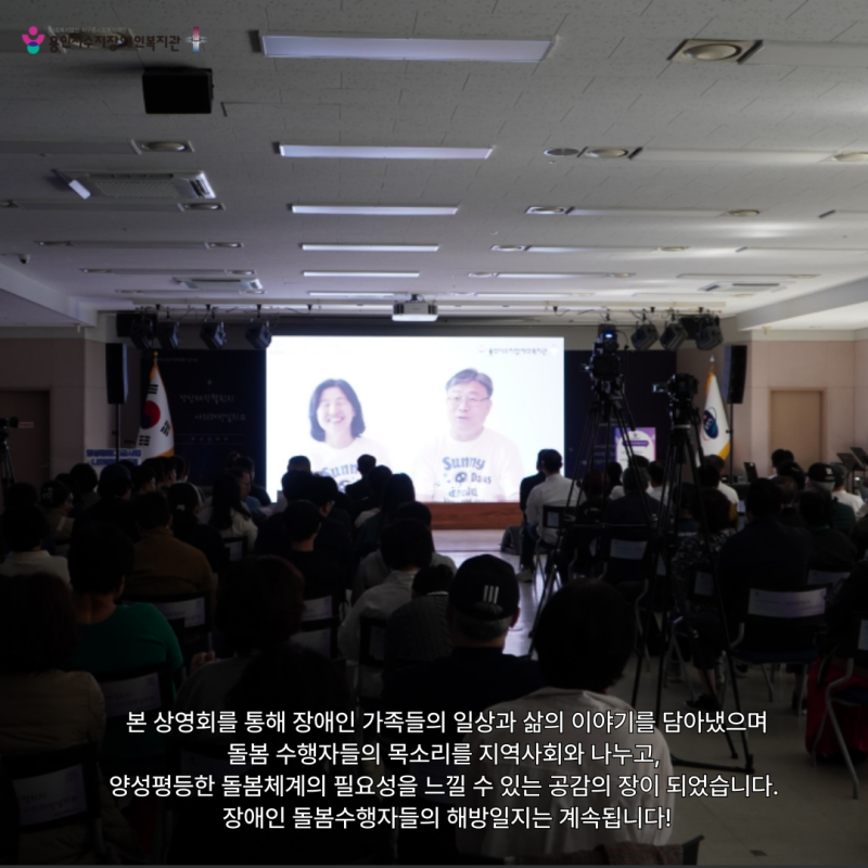 본 상영회를 통해 장애인 가족들의 일상과 삶의 이야기를 담아냈으며 돌봄 수행자들의 목소리를 지역사회와 나누고,  양성평등한 돌봄체계의 필요성을 느낄 수 있는 공감의 장이 되었습니다.  장애인 돌봄수행자들의 해방일지는 계속됩니다!