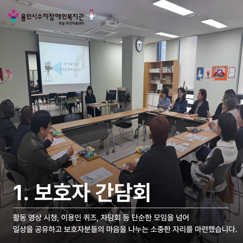 1. 보호자 간담회: 단순한 모임을 넘어 일상을 공유하고 보호자분들의 마음을 나누는 소중한 자리를 마련했습니다.