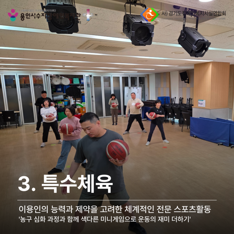특수체육: 농구 심화 과정과 함께 색다른 미니게임으로 운동의 재미 더하기