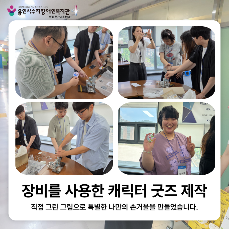 장비를 사용한 캐릭터 굿즈 제작