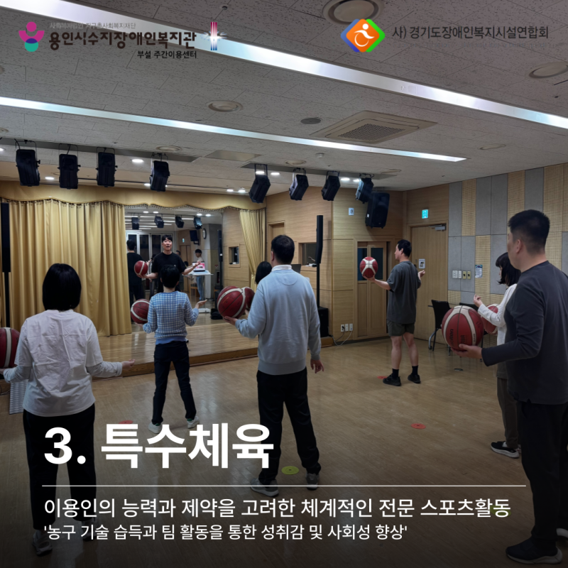3. 특수체육: 이용인의 능력과 제약을 고려한 체계적인 전문 스포츠활동