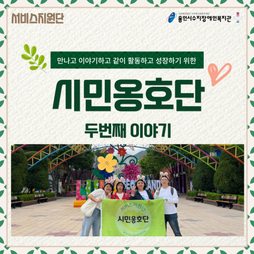 [사회참여지원팀]시민옹호단 관계활동