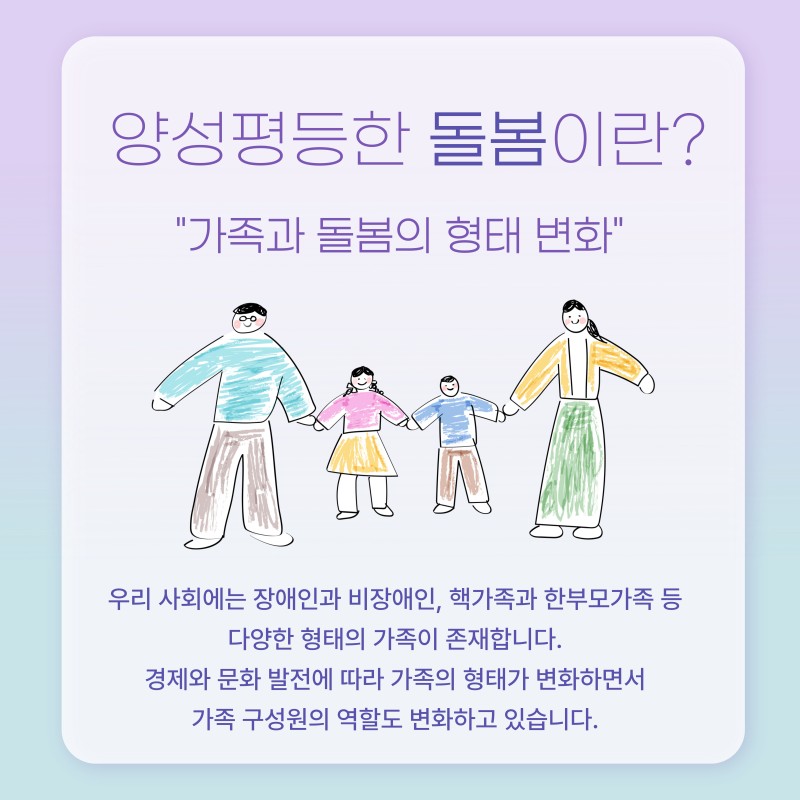 여성의 노동시장 참여가 늘어나면서  가정 내 돌봄 제공자 부재로 인해 사회 전반에 영향을 미치기도 합니다.  가족의 형태나 변화와 다양성을 인정하고  그 존재의 중요함을 인식해야 합니다.