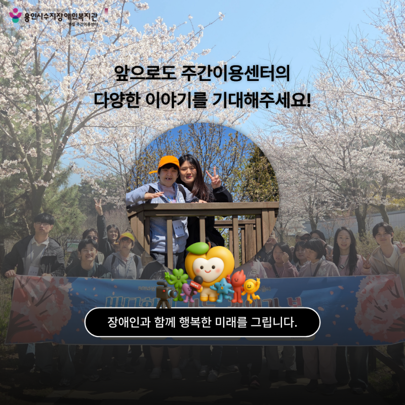 주간이용센터 봄나들이 카드뉴스 마무리