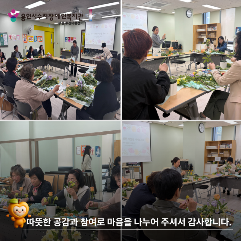 따뜻한 공감과 참여로 마음을 나누어 주셔서 감사합니다.