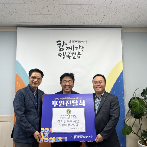 [사회참여지원팀]국제라이온스협회 354-B지구 수지라이온스클럽 장애인복지사업 봉사금 전달식