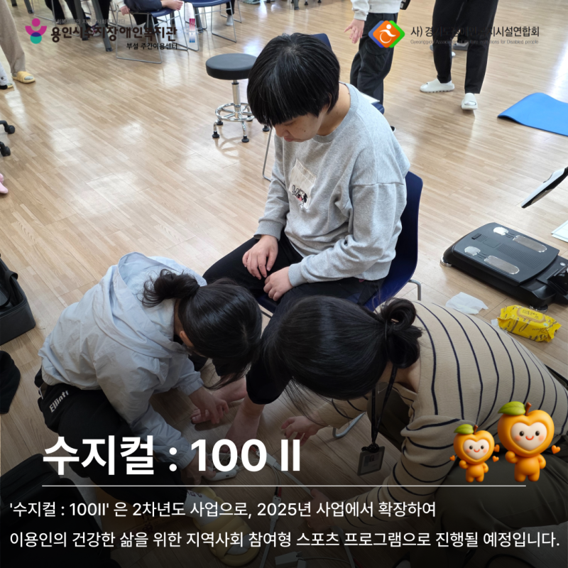 2025 사업에서 확장하여 이용인의 건강한 삶을 위한 지역사회 참여형 스포츠 프로그램으로 진행될 예정