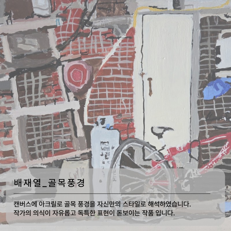배재열_골목풍경: 캔버스에 아크릴로 골목 풍경을 자신만의 스타일로 해석하였습니다. 작가의 의식이 자유롭고 독특한 표현이 돋보이는 작품 입니다. 