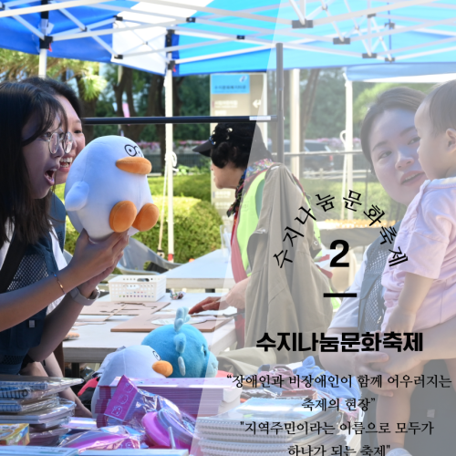 수지나눔문화축제 후원금품 나눔 홍보