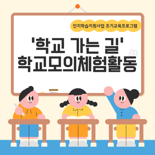 [통합맞춤지원팀] 인지학습지원사업 학교모의체험활동 '학교가는길'