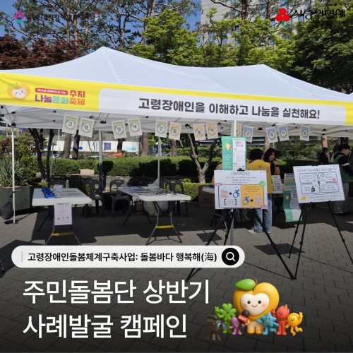 고령장애인돌봄체계구축사업: 돌봄바다 행복해(海) 돌봄지원네트워크 상반기 사례발굴 캠페인