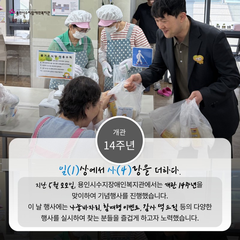 지난 5월 22일 용인시수지장애인복지관에서는 개관 14주년을 맞이하여 나눔 바자회, 참여형 이벤트, 감사 떡 드림 등의 행사가 진행되었다. 사진은 용인시수지장애인복지관 관장 김현균이 자원봉사자들에게 감사 떡을 전달하고 있다.