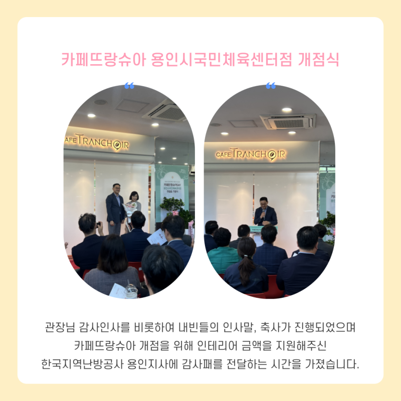 컵 사인볼 이벤트와 컷팅식으로 카페뜨랑슈아 5호점의  힘찬 시작을 알렸으며,  많은 분들의 응원과 관심으로 중증장애인 일자리 창출을 위한 카페뜨랑슈아가 개점될 수 있었습니다!