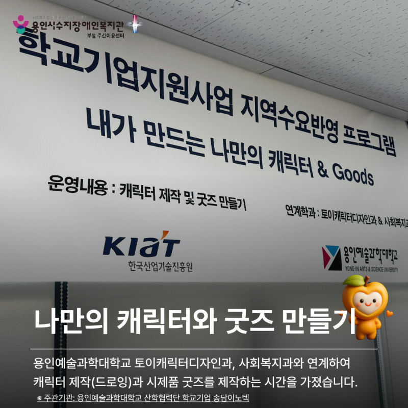 용인예술과학대학교 토이캐릭터디자인과, 사회복지과와 연계하여 캐릭터 제작과 시제품 굿즈를 제작하는 시간을 가졌습니다.