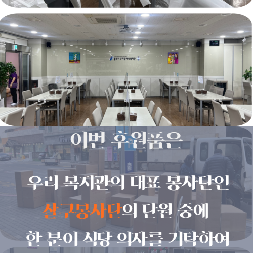 [사회참여지원팀] 복지관 식당 의자 교체 후원품 전달식
