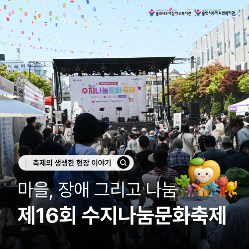 [제16회 수지나눔문화축제] 축제의 생생한 현장 이야기