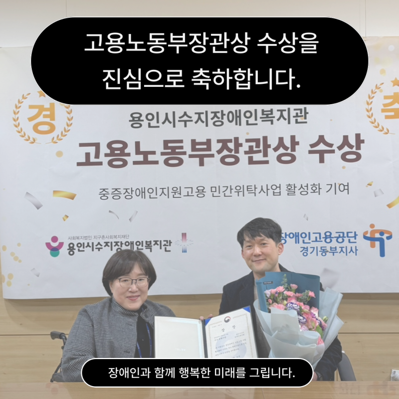 고용노동부장관상 수상을 진심으로 축하합니다.