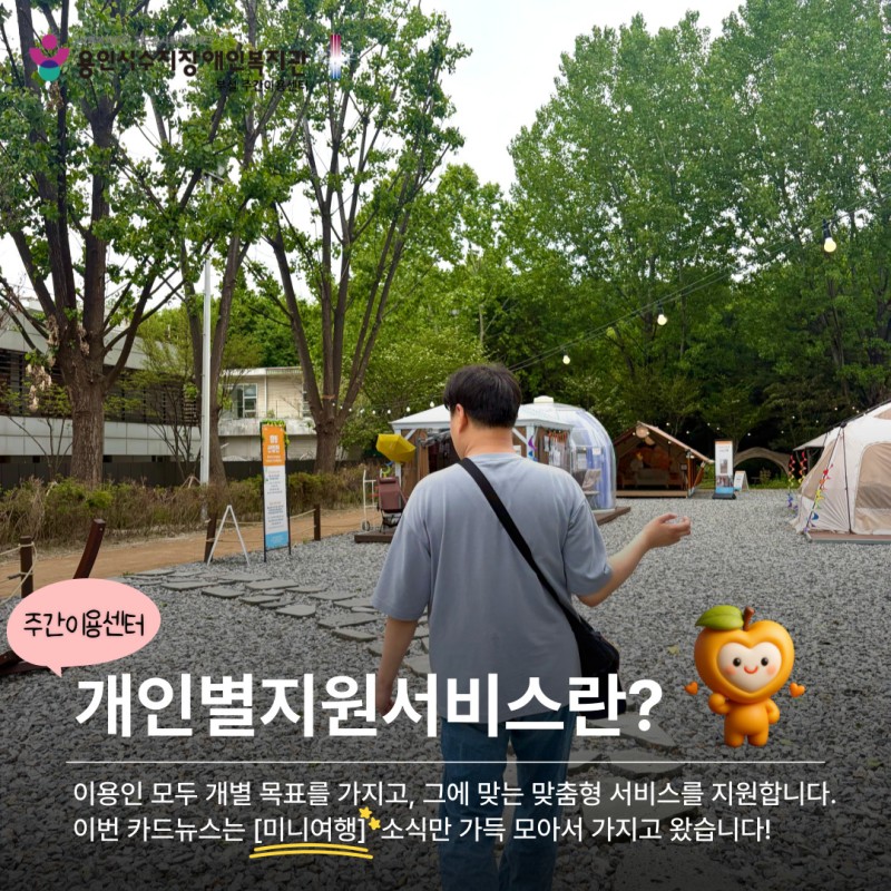 이용인 모두 개별 목표를 가지고, 그에 맞는 맞춤형 서비스를 지원합니다. 이번 카드뉴스는 미니여행 소식만 가득 모아서 가지고 왔습니다!