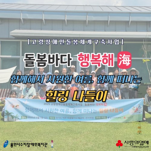 고령장애인돌봄체계구축사업 돌봄바다 행복해 함께해서 시원한 여름, 함께 떠나는 힐링 나들이