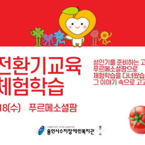 [통합맞춤지원팀]성인전환기교육 푸르메소셜팜 현장체험학습