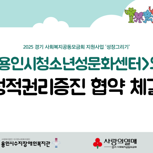 [통합맞춤지원팀]용인시청소년성문화센터와 성적권리증진 협약 체결