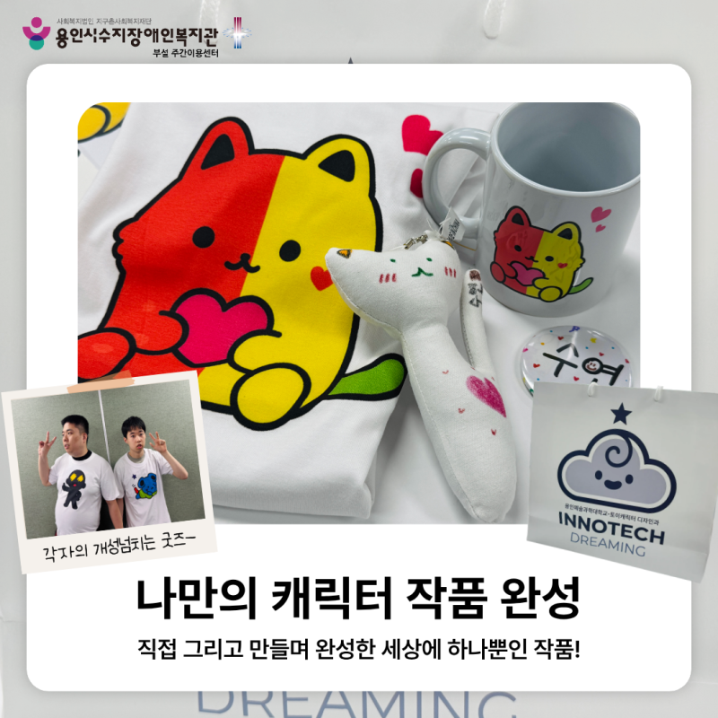 직접 그리고 만들며 완성한 세상에 하나뿐인 나만의 캐릭터 작품 완성!