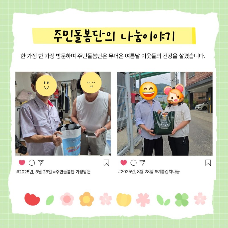 주민돌봄단의 나눔이야기 한 가정 한 가정 방문하여 주민돌봄단은 무더운 여름날 이웃들의 건강을 살폈습니다.