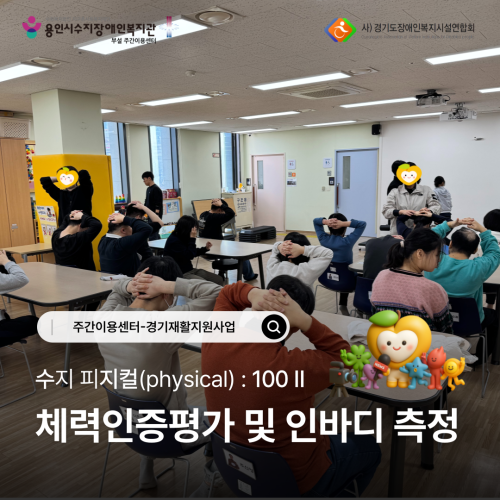 수지컬 : 100Ⅱ_체력인증평가 및 인바디측정